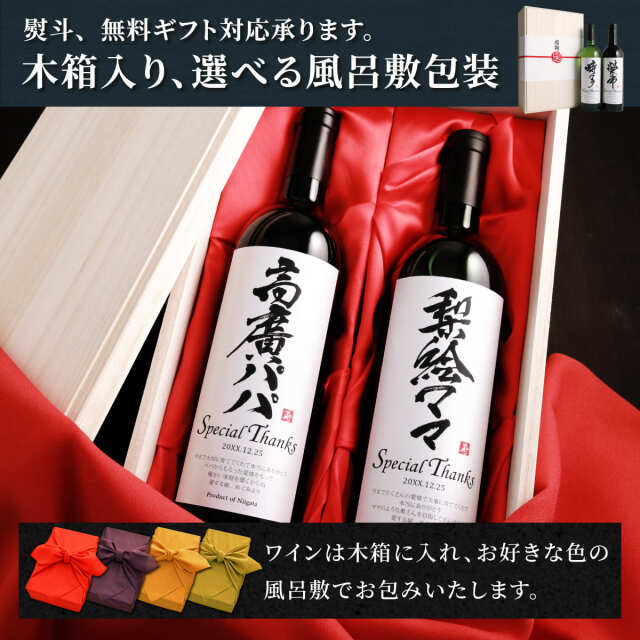 メモリアル新聞付きオリジナル漢字ワイン≪粋≫【赤白2本セット】【750ml×2本】