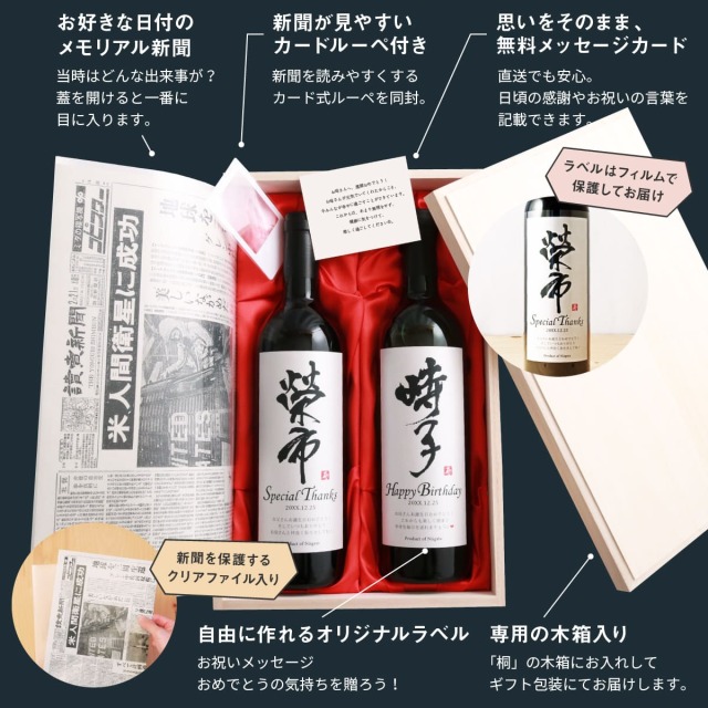 メモリアル新聞付きオリジナル漢字ワイン≪粋≫【赤白2本セット】【750ml×2本】