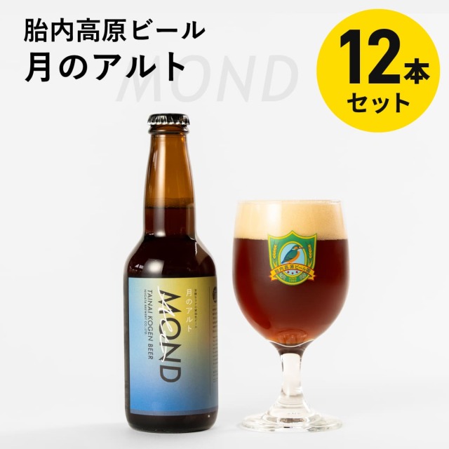 ［胎内高原ビール］月のアルト 330ml×12本セット（醸造所直送・包装不可）※5営業日以内の発送