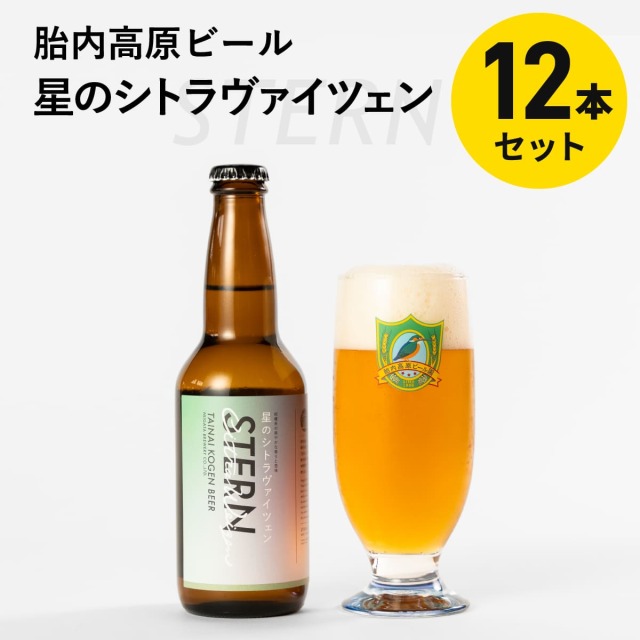 ［胎内高原ビール］星のシトラヴァイツェン 330ml×12本セット（醸造所直送・包装不可）※5営業日以内の発送