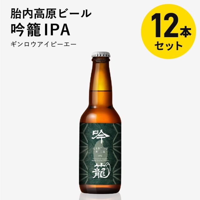 ［胎内高原ビール］吟籠（ぎんろう）IPA 330ml×12本セット（醸造所直送・包装不可）※5営業日以内の発送