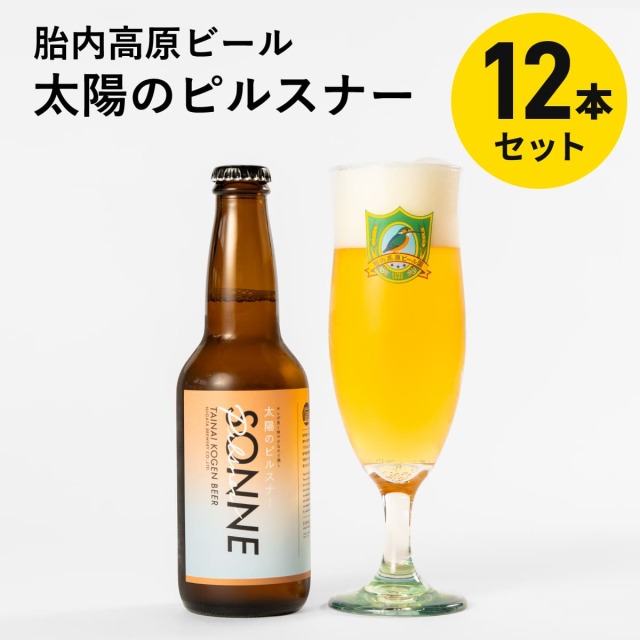 ［胎内高原ビール］太陽のピルスナー 330ml×12本セット（醸造所直送・包装不可）※5営業日以内の発送