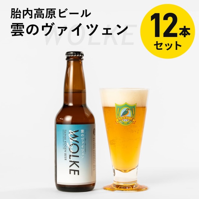 ［胎内高原ビール］雲のヴァイツェン 330ml×12本セット（醸造所直送・包装不可）※5営業日以内の発送