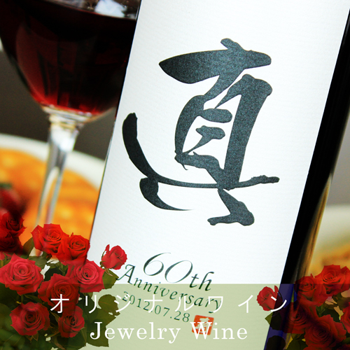 漢字のラベルがかっこいい！メモリアル新聞付きオリジナル漢字ワイン≪粋≫【赤/白ワイン】【750ml】
