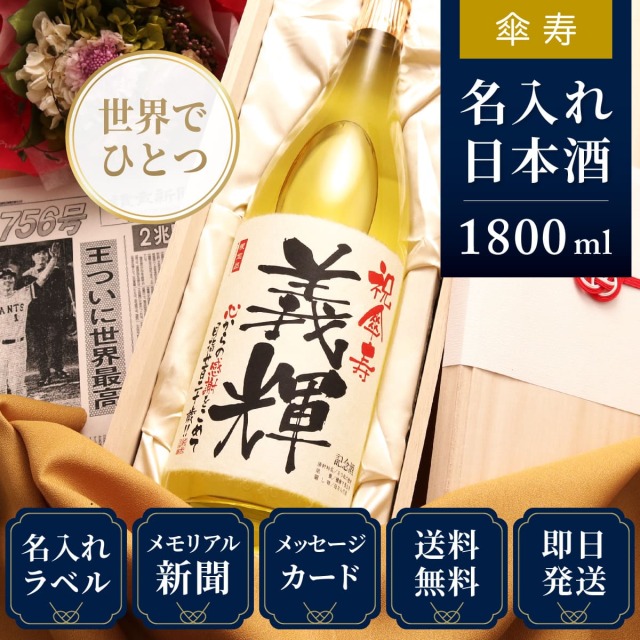 【傘寿のお祝いに】メモリアル新聞付き名入れ日本酒1800ml≪黄凛≫【純米大吟醸】