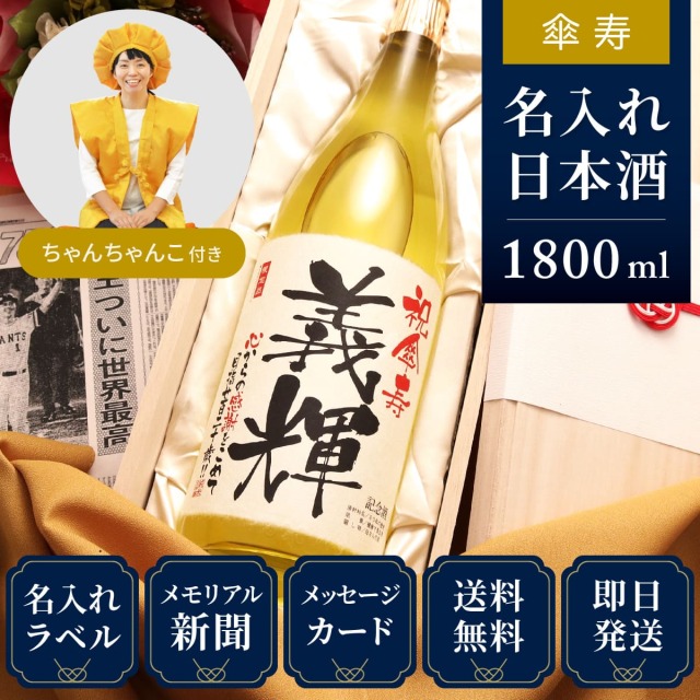 【傘寿祝いセット】メモリアル新聞付き名入れ日本酒1800ml＋黄ちゃんちゃんこセット≪黄凛≫【純米大吟醸】