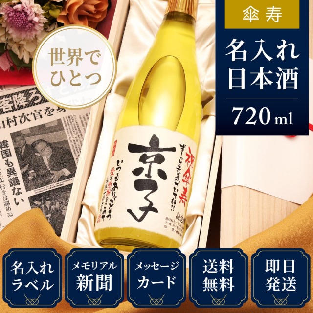 【傘寿のお祝いに】メモリアル新聞付き名入れ日本酒720ml≪巴月≫【純米大吟醸】