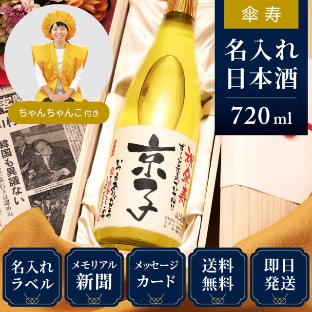 【傘寿祝いセット】メモリアル新聞付き名入れ日本酒720ml＋黄ちゃんちゃんこ（箱入り）セット≪巴月≫【純米大吟醸】