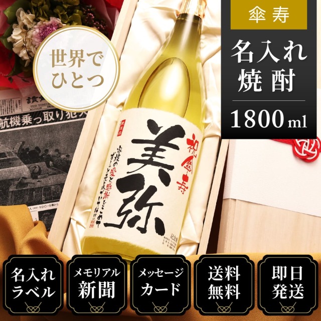 【傘寿のお祝いに】メモリアル新聞付き名入れ焼酎1800ml≪華乃萌黄≫【酒粕焼酎】