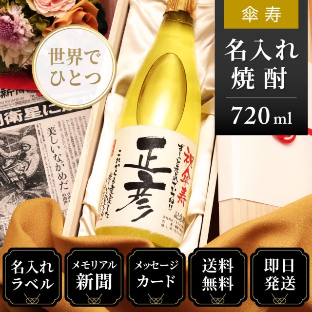 【傘寿のお祝いに】メモリアル新聞付き名入れ焼酎720ml≪華乃雫月≫【酒粕焼酎】