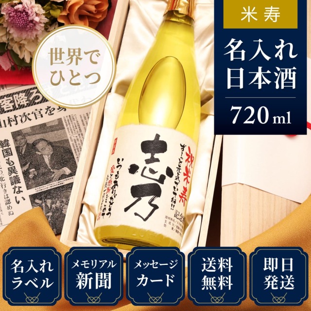 米寿のお祝いに】メモリアル新聞付き名入れ日本酒720ml≪巴月≫【純米