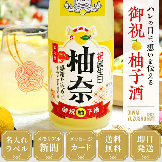 生まれた年のメモリアル新聞付き 名入れ柚子酒 720ml