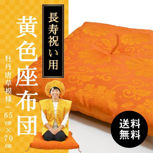 【傘寿(80歳)・米寿(88歳)のお祝いに】［座布団］牡丹唐草模様65cm×70cm（綿量1.6kg）｜　黄色