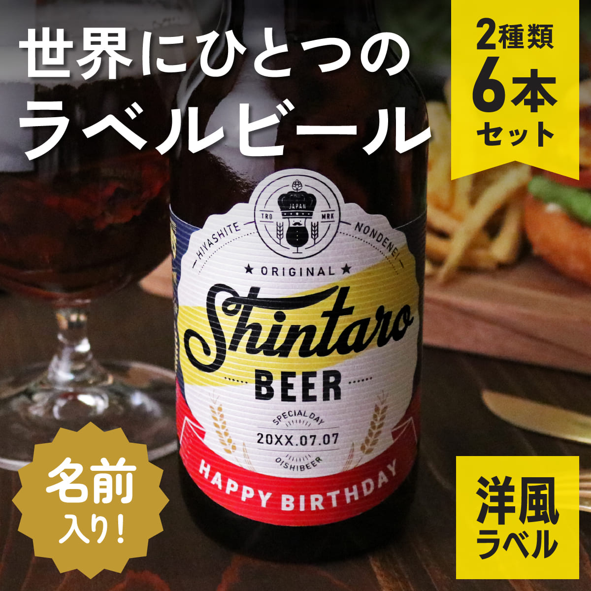 名入れビール「メイメイビール（洋風）」名前入りのビールギフト330mlの6本セット（IPA3本、WHITE3本）