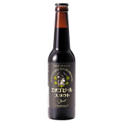 ［エチゴビール］スタウト瓶：330ml×12本セット