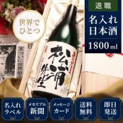 【退職のお祝いに】メモリアル新聞付き名入れ日本酒1800ml≪緑樹≫【純米大吟醸】