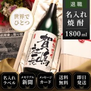 【退職のお祝いに】メモリアル新聞付き名入れ焼酎1800ml≪華乃翠≫【酒粕焼酎】