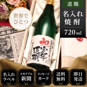 【退職のお祝いに】メモリアル新聞付き名入れ焼酎720ml≪華乃蕾≫【酒粕焼酎】