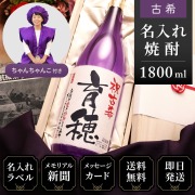 【古希祝いセット】メモリアル新聞付き名入れ焼酎1800ml＋紫ちゃんちゃんこセット≪華乃菫≫【酒粕焼酎】
