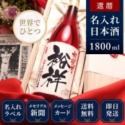 還暦（60歳）に贈る