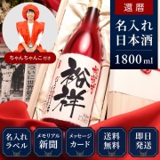 【還暦祝いセット】メモリアル新聞付き名入れ日本酒1800ml＋赤いちゃんちゃんこセット≪真紅≫【純米大吟醸】