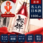 【還暦祝いセット】メモリアル新聞付き名入れ日本酒1800ml＋赤いちゃんちゃんこ（箱入り）セット≪真紅≫【純米大吟醸】