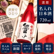 【還暦のお祝いに】メモリアル新聞付き名入れ日本酒720ml≪華一輪≫【純米大吟醸】