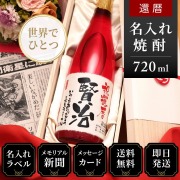 【還暦のお祝いに】メモリアル新聞付き名入れ焼酎720ml≪華乃小町≫【酒粕焼酎】