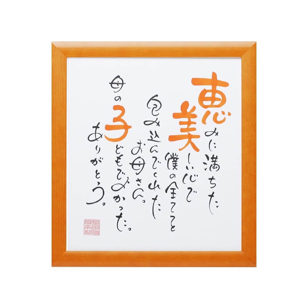 お名前を詩にしたプレゼント「ネームインポエム」お一人様用色紙タイプ［オレンジOrange］[NP-1003-Or]［代金引換不可］［他商品と同梱不可］