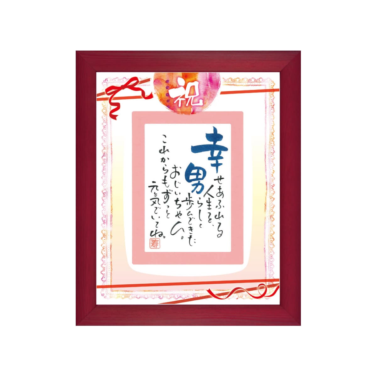 お名前を詩にしたプレゼント「ネームインポエム」1人用｜祝 ～iwai～［レッドRed］[NP-1304-Re]［代金引換不可］［他商品と同梱不可］