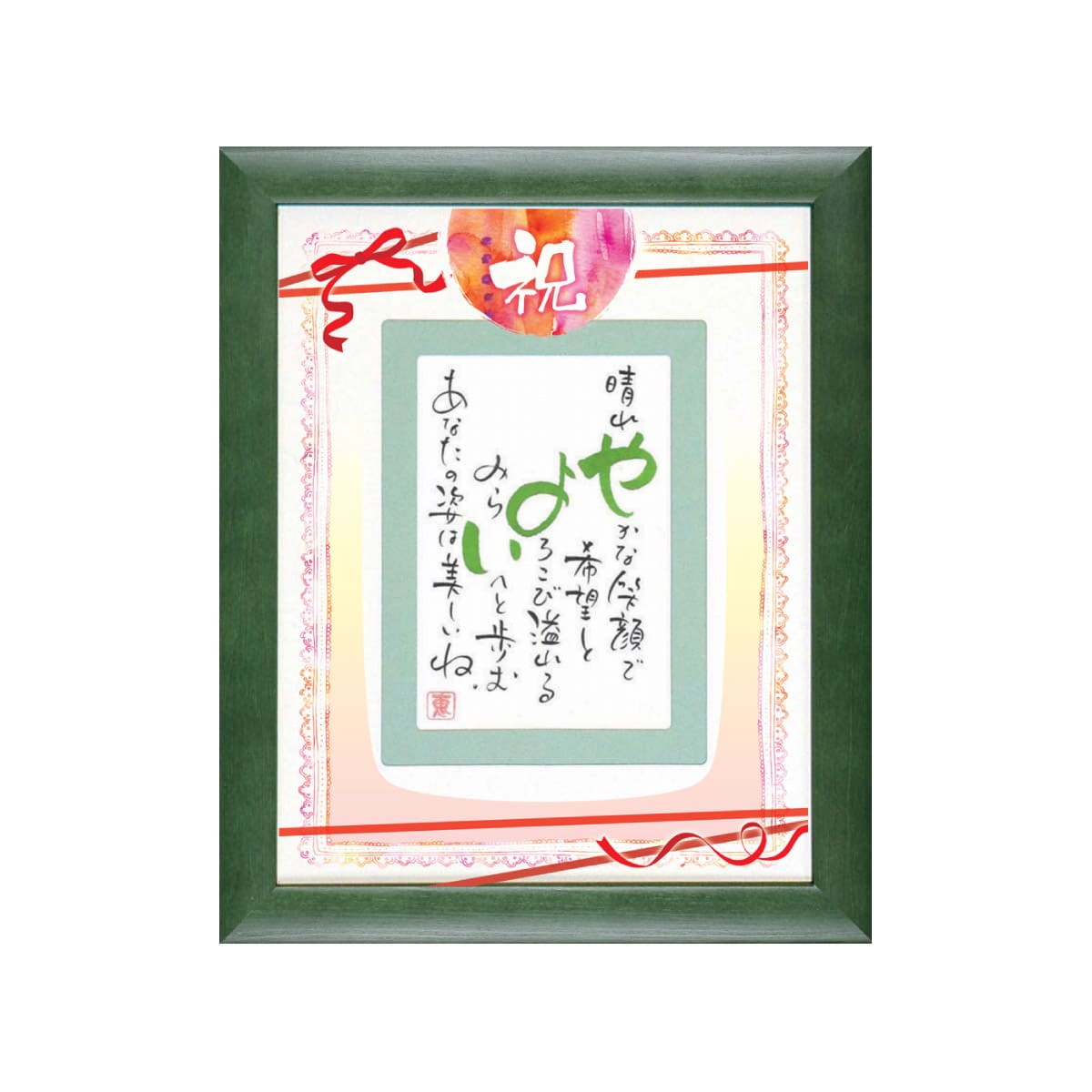 お名前を詩にしたプレゼント「ネームインポエム」1人用｜祝 ～iwai～［グリーンGreen］[NP-1304-Gr]［代金引換不可］［他商品と同梱不可］