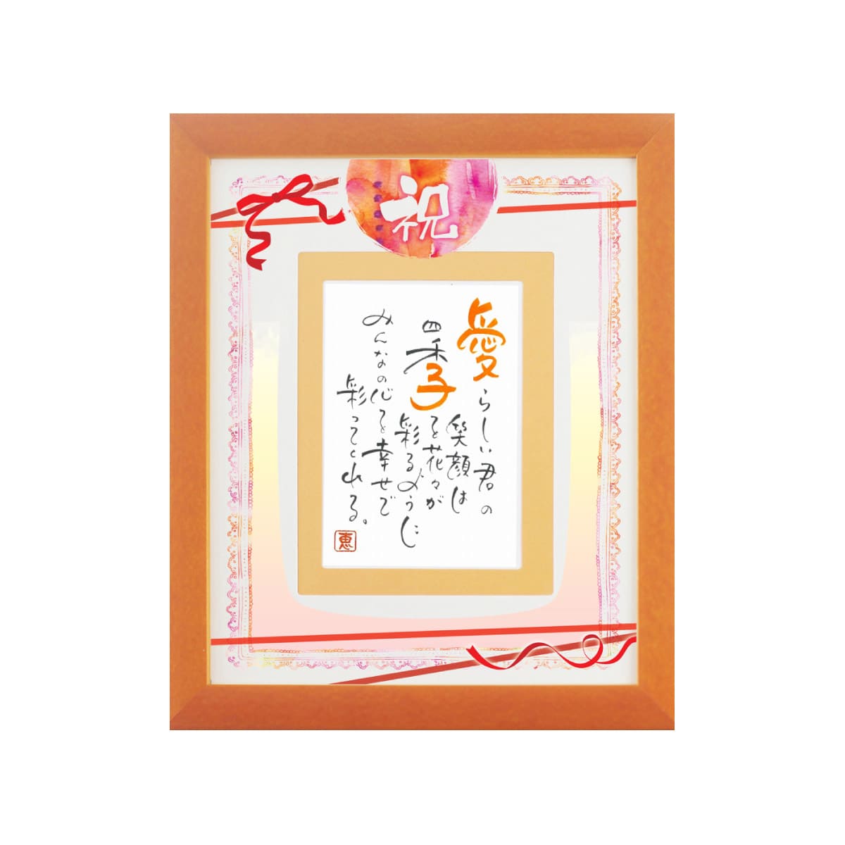 お名前を詩にしたプレゼント「ネームインポエム」1人用｜祝 ～iwai～［オレンジOrange］[NP-1304-Or]［代金引換不可］［他商品と同梱不可］