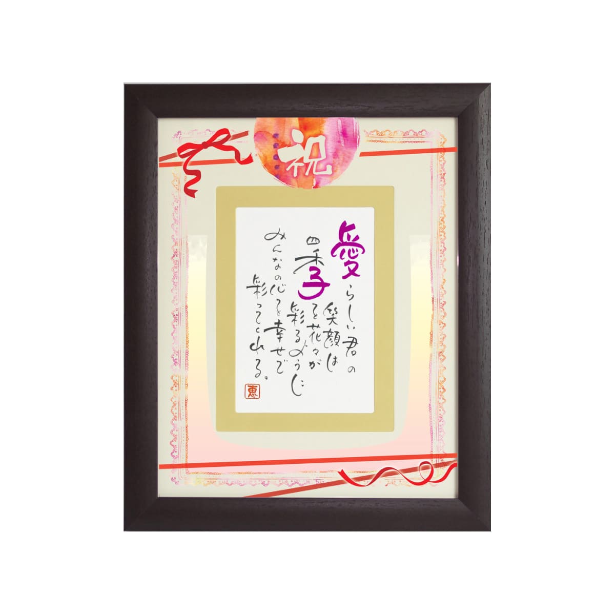 お名前を詩にしたプレゼント「ネームインポエム」1人用｜祝 ～iwai～［ブラウンBrown］[NP-1304-Br]［代金引換不可］［他商品と同梱不可］