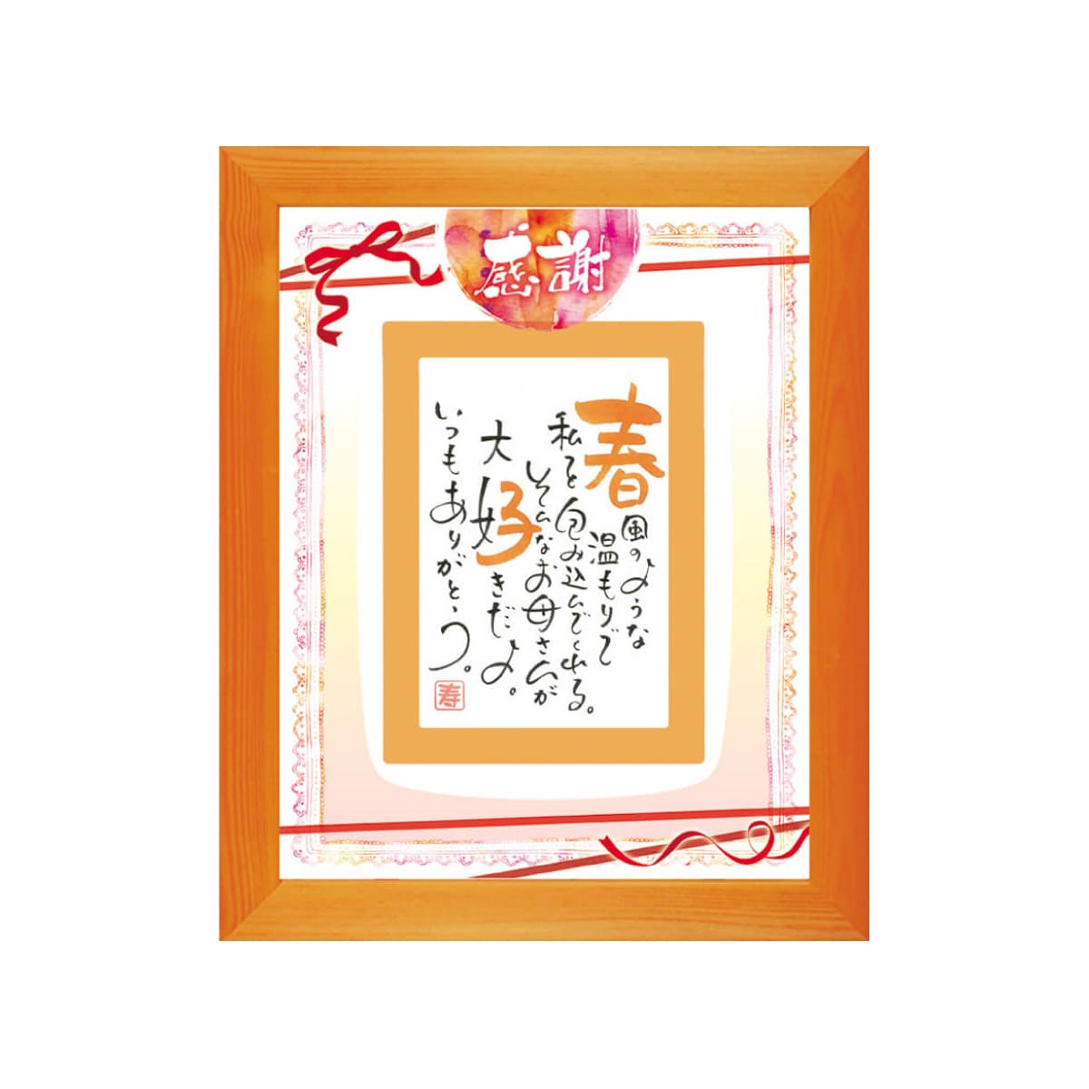 お名前を詩にしたプレゼント「ネームインポエム」1人用｜～感謝～［オレンジOrange］[NP-1306-Or]［代金引換不可］［他商品と同梱不可］