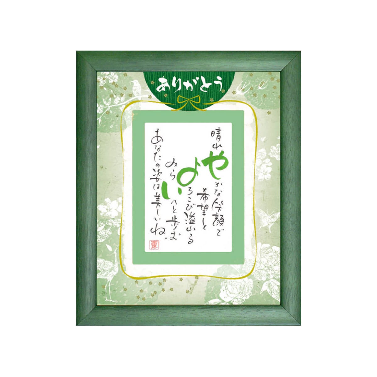 お名前を詩にしたプレゼント「ネームインポエム」1人用｜ありがとう［グリーンGreen］[NP-1307-Gr]［代金引換不可］［他商品と同梱不可］