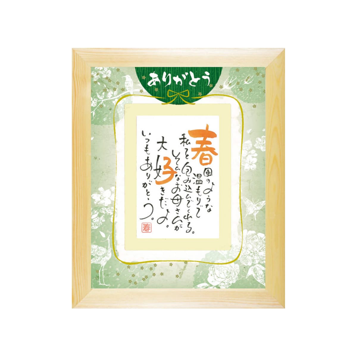 お名前を詩にしたプレゼント「ネームインポエム」1人用｜ありがとう［ナチュラルNatural］[NP-1307-Na]［代金引換不可］［他商品と同梱不可］