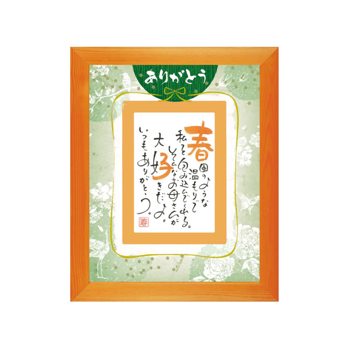 お名前を詩にしたプレゼント「ネームインポエム」1人用｜ありがとう［オレンジOrange］[NP-1307-Or]［代金引換不可］［他商品と同梱不可］
