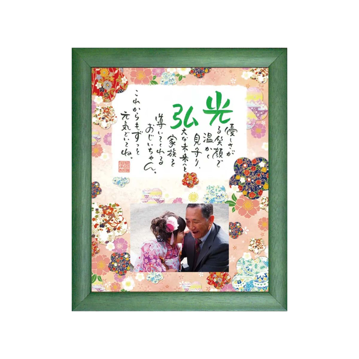 お名前を詩にしたプレゼント「ネームインポエム」祝錦～NISHIKI～［グリーンGreen］[NP-1401N-Gr]［代金引換不可］［他商品と同梱不可］