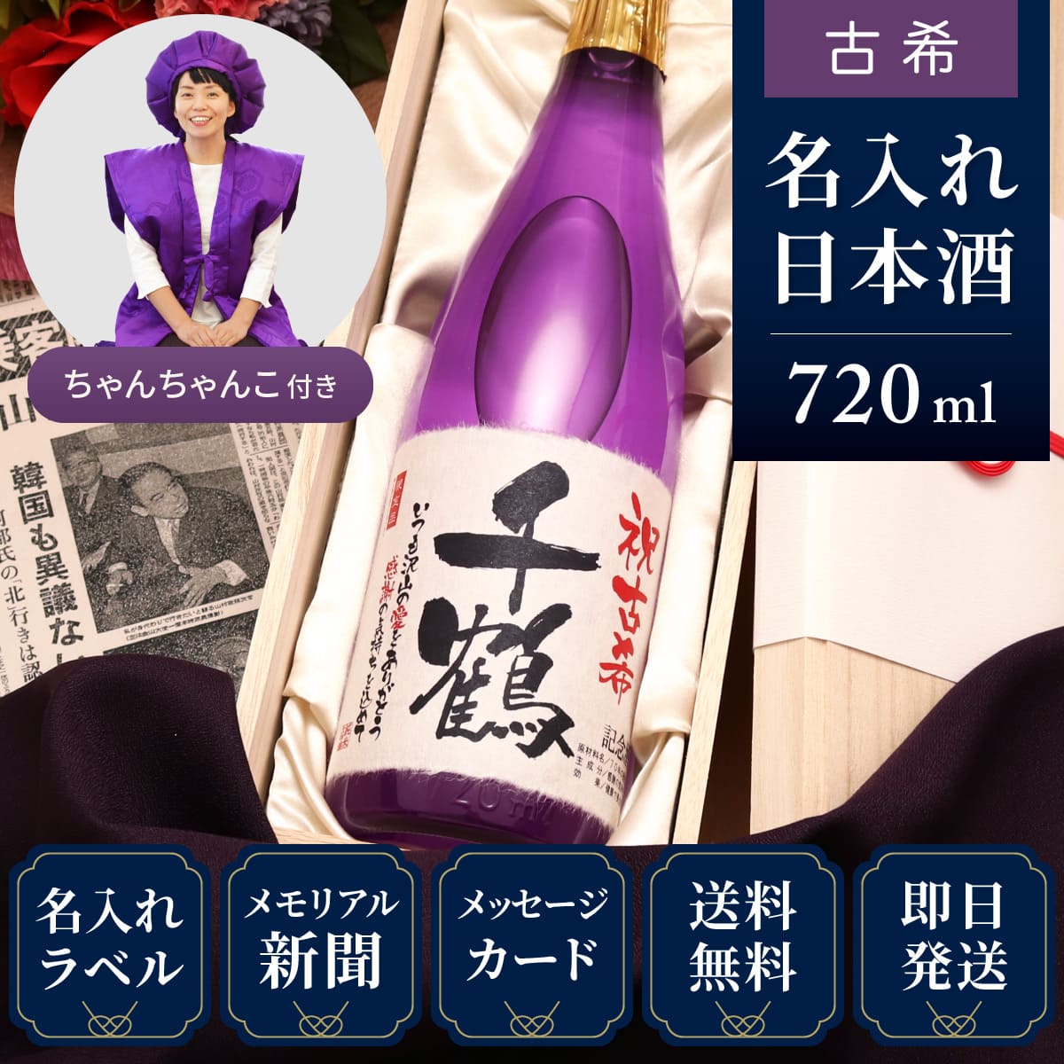 【古希祝いセット】メモリアル新聞付き名入れ日本酒720ml＋紫ちゃんちゃんこセット≪紫式部≫【純米大吟醸】