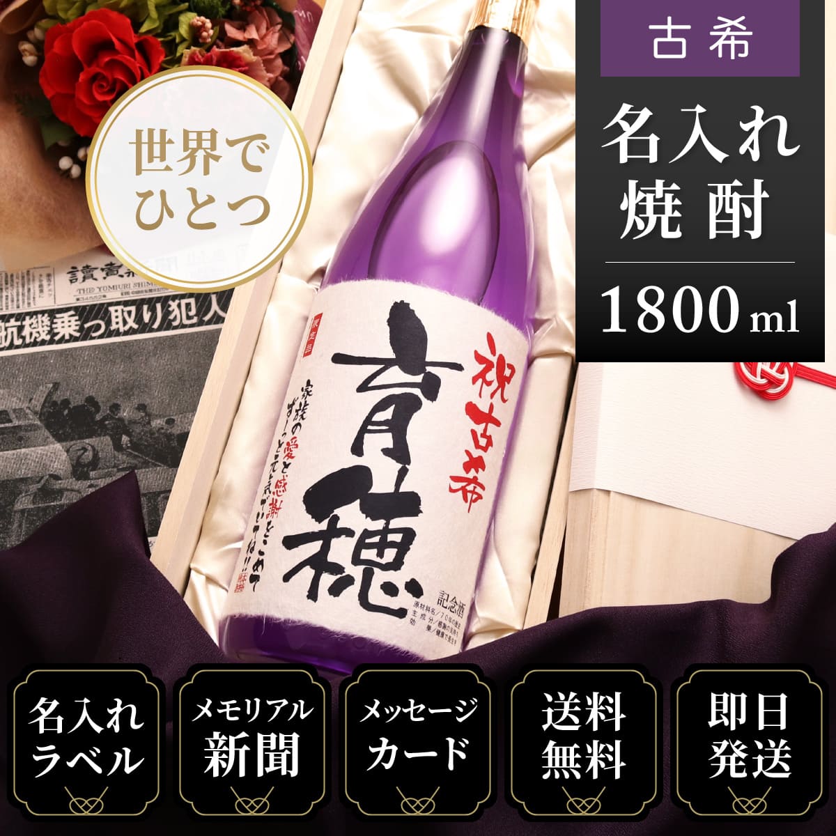 【古希のお祝いに】メモリアル新聞付き名入れ焼酎1800ml≪華乃菫≫【酒粕焼酎】