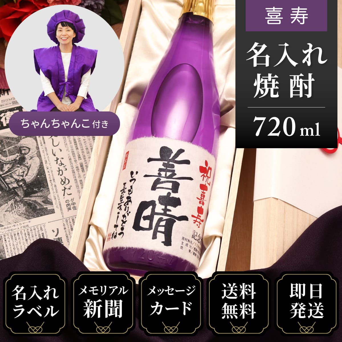 【喜寿祝いセット】メモリアル新聞付き名入れ焼酎720ml＋紫ちゃんちゃんこセット≪華乃桔梗≫【酒粕焼酎】