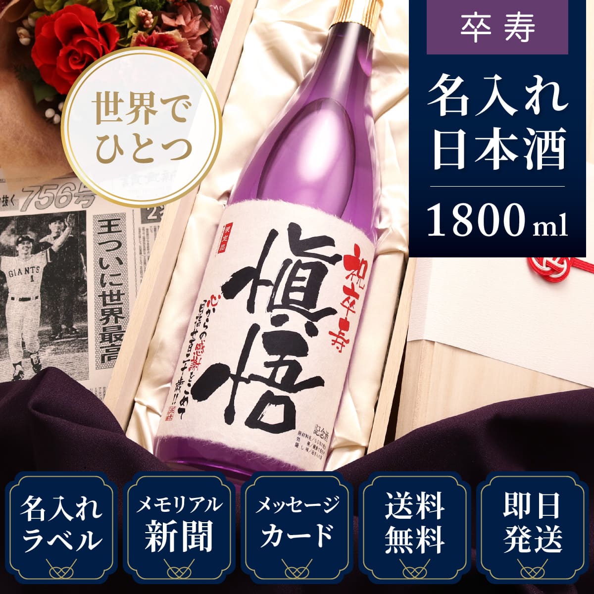 【卒寿のお祝いに】メモリアル新聞付き名入れ日本酒1800ml≪紫龍≫【純米大吟醸】