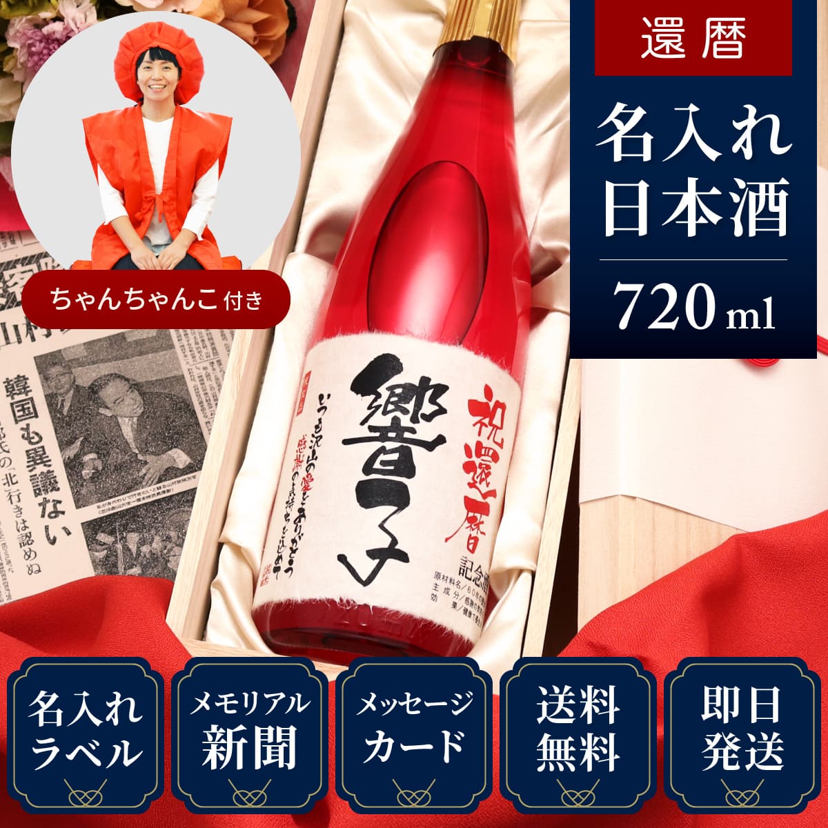 【還暦祝いセット】メモリアル新聞付き名入れ日本酒720ml＋赤いちゃんちゃんこセット≪華一輪≫【純米大吟醸】