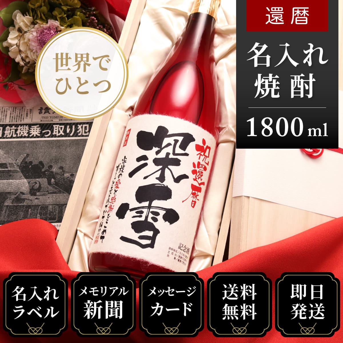 【還暦のお祝いに】メモリアル新聞付き名入れ焼酎1800ml≪華乃撫子≫【酒粕焼酎】