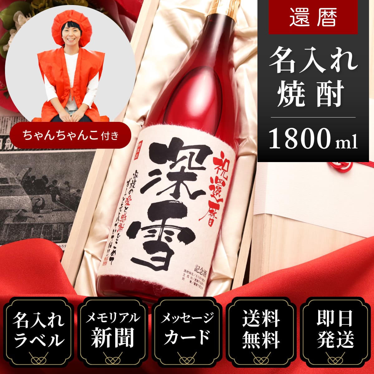 【還暦祝いセット】メモリアル新聞付き名入れ焼酎1800ml＋赤いちゃんちゃんこセット≪華乃撫子≫【酒粕焼酎】