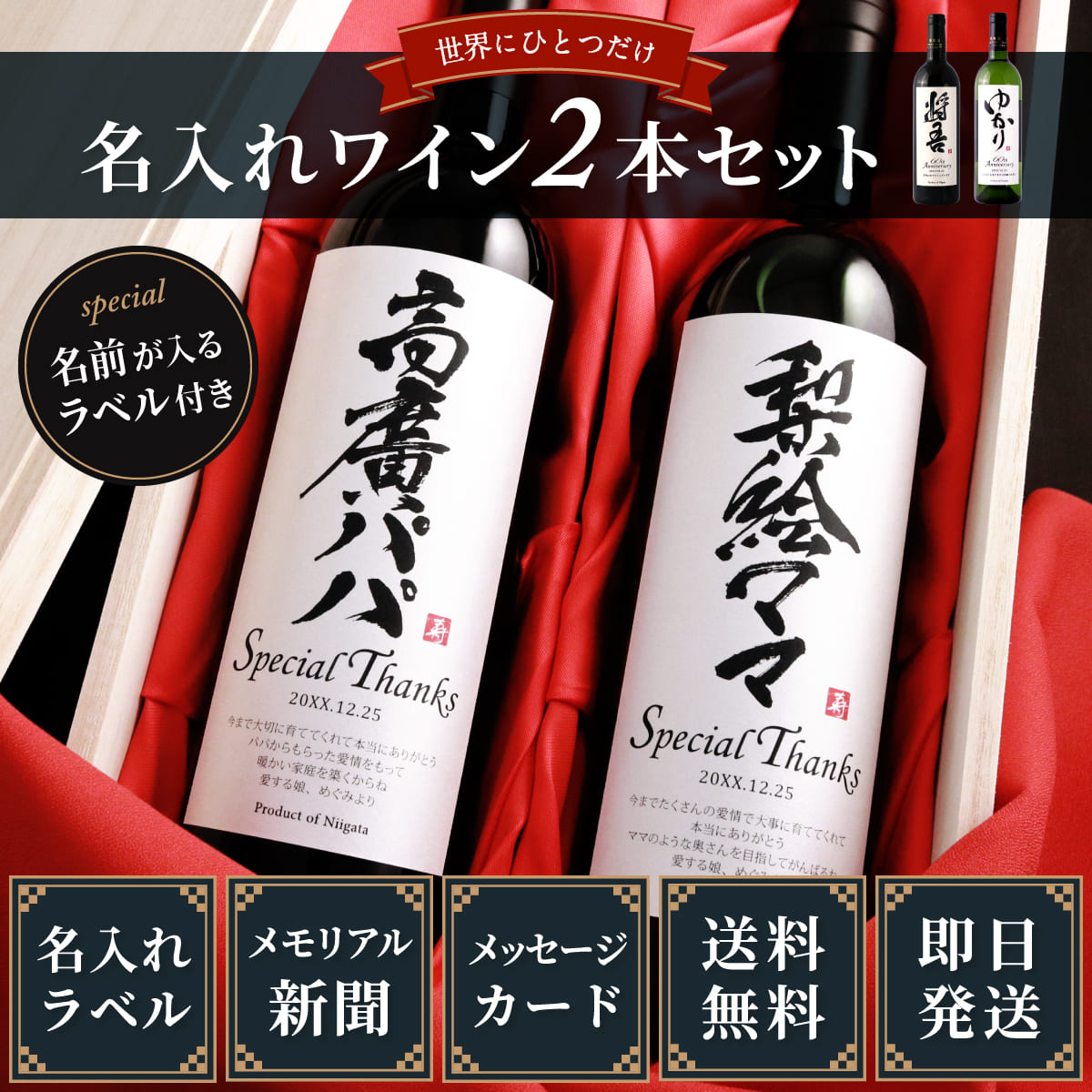 メモリアル新聞付きオリジナル漢字ワイン≪粋≫【赤白2本セット】【750ml×2本】