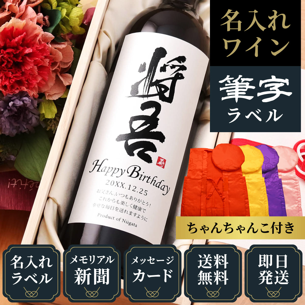 お祝いプレゼント｜ちゃんちゃんこ付き「粋」漢字ラベル（赤or白）750ml（ワイン）_mf