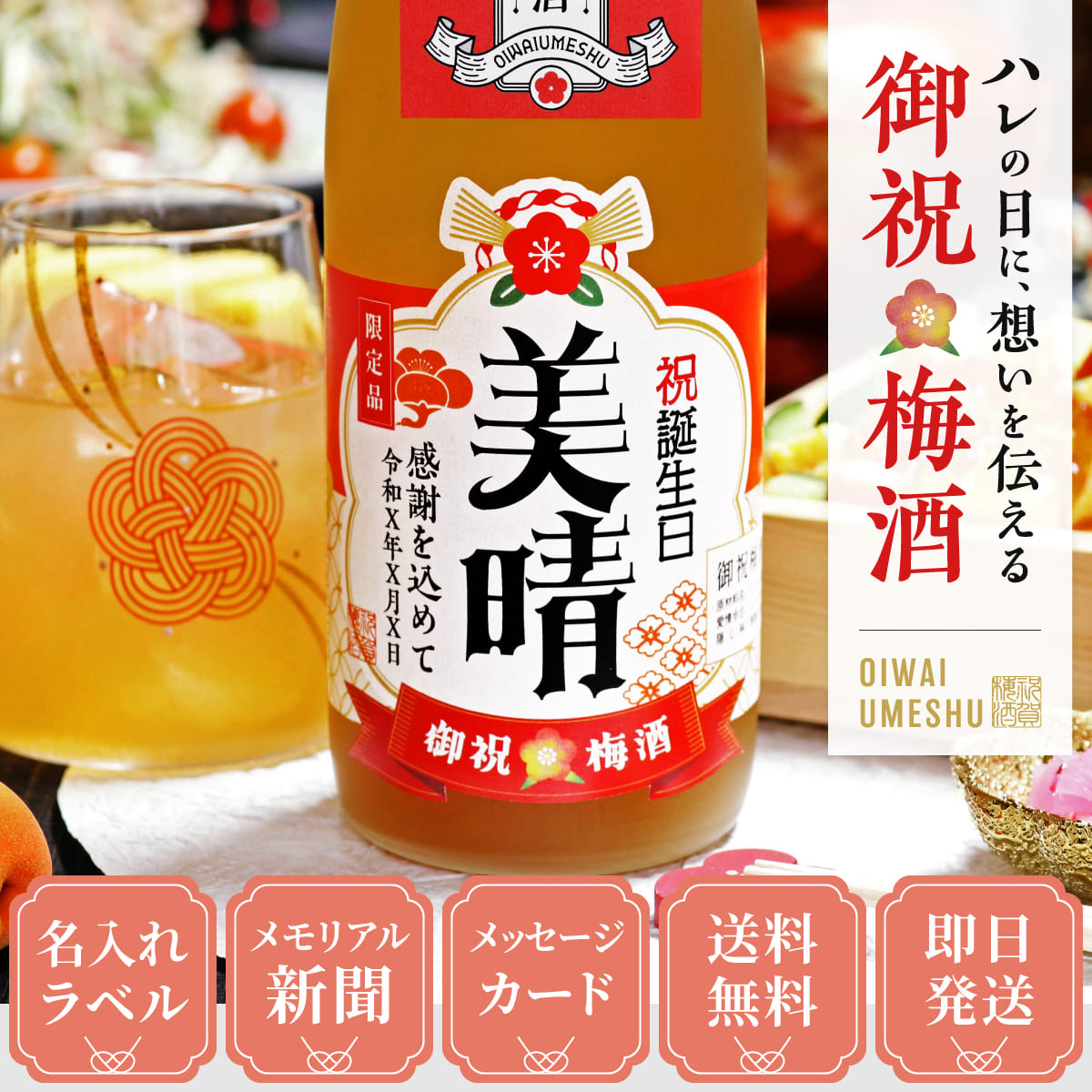 生まれた年のメモリアル新聞付き 名入れ梅酒 720ml