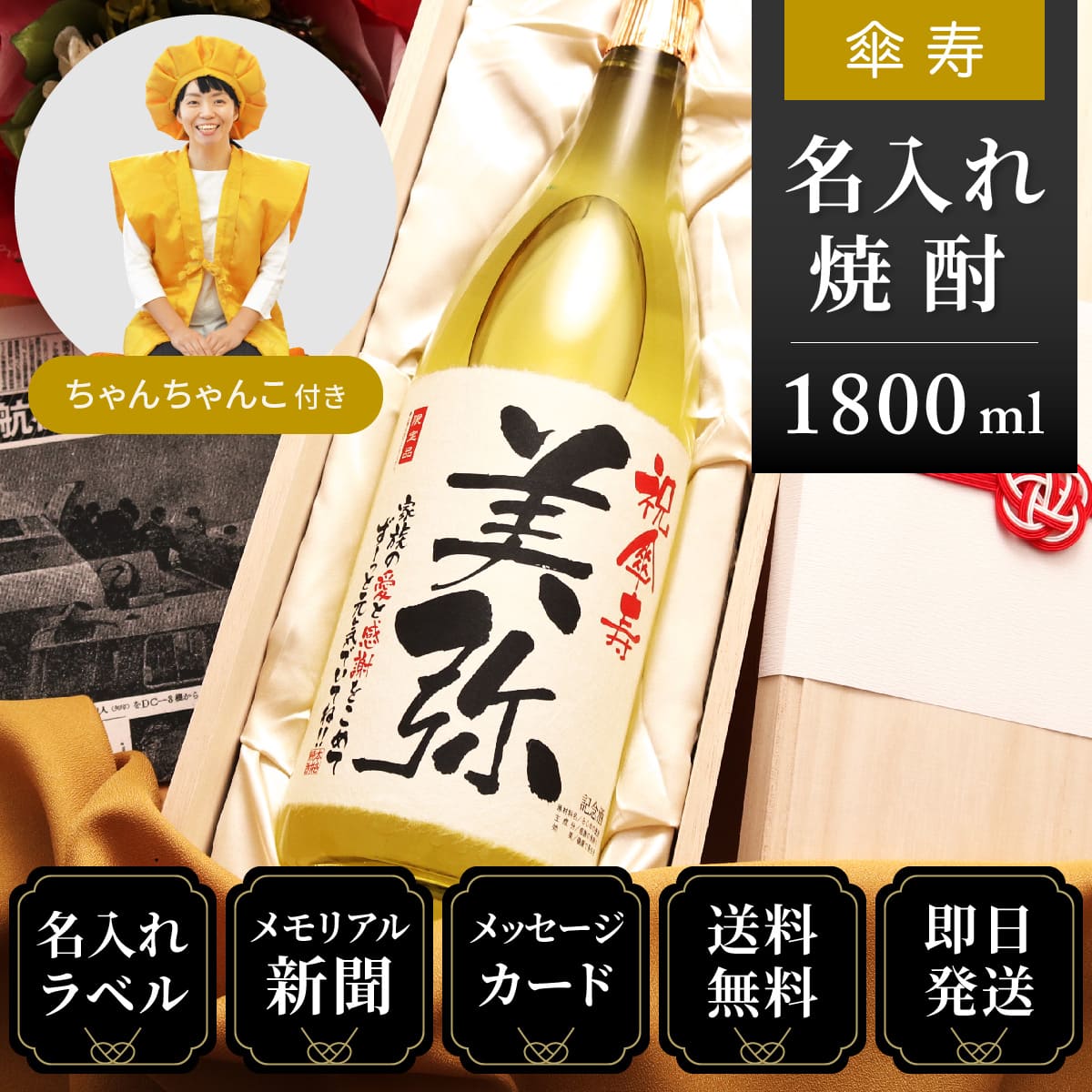 【傘寿祝いセット】メモリアル新聞付き名入れ焼酎1800ml＋黄ちゃんちゃんこセット≪華乃萌黄≫【酒粕焼酎】