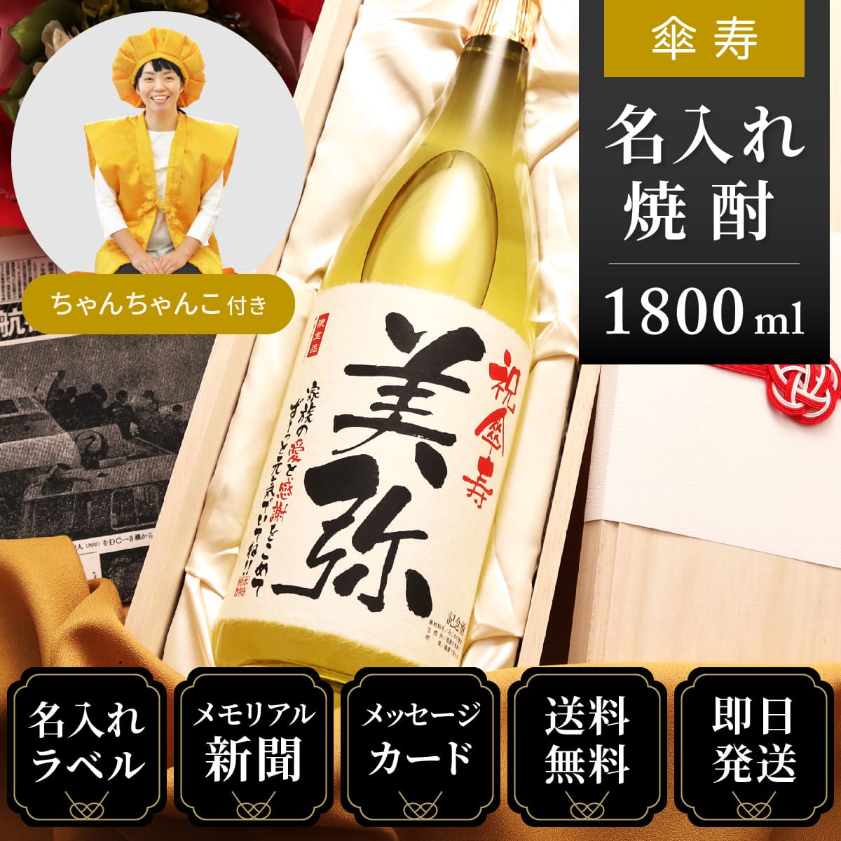 【傘寿祝いセット】メモリアル新聞付き名入れ焼酎1800ml＋黄ちゃんちゃんこ（箱入り）セット≪華乃萌黄≫【酒粕焼酎】